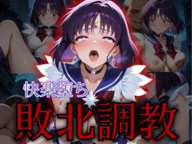 【無料で読める？】セーラー戦士敗北調教〜サターン〜 【パラレルワールド】