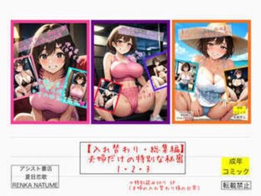 【無料で読める？】【入れ替わり・総集編】夫婦だけの特別な秘密1・2・3 【アシスト書店】