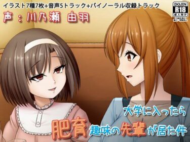 【無料で読める？】大学に入ったら肥育趣味の先輩が居た件 【Sunny’s at Home】