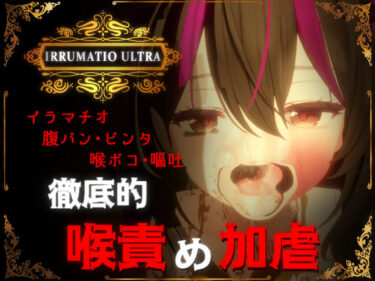 【無料で読める？】IRRUMATIO ULTRA 【おぱんてぃおぱんてぃ】