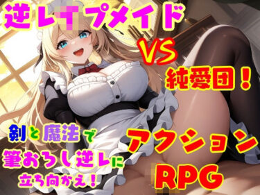 【無料で読める？】逆レ●プ娘 VS 純愛団！ -逆レ●プメイドの筆おろし童貞狩り- 【えむとっか】