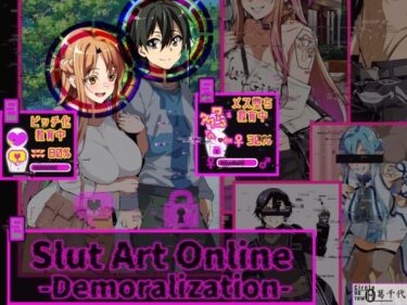 【無料で読める？】Slut Art Online -Demoralization- 【ヘンタイオジサン】