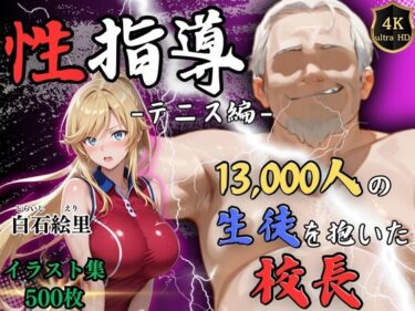 【無料で読める？】【4Kイラスト】1万3000人の生徒を抱いた校長による白石絵里への性指導（テニス編） 【Re:ライト_栄新学園】
