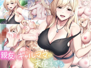 【無料で読める？】親友のギャルママが天使すぎる 【なのはなジャム】
