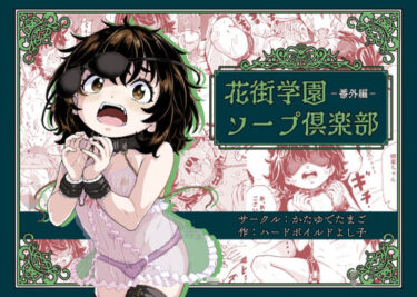 【無料で読める？】花街学園ソープ倶楽部‐番外編‐ 【かたゆでたまご（ハードボイルドよし子）】