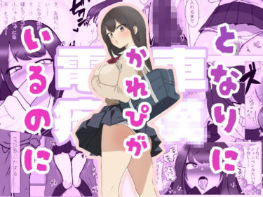 【無料で読める？】彼氏がとなりにいるのに・・・電車痴●セッ●ス 【えーあいきゅーたー】