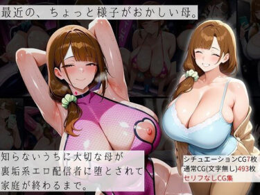 【無料で読める？】最近の、ちょっと様子がおかしい母。 【むち妻】