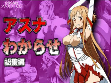 【無料で読める？】アスナわからせ総集編 【しんくろん】