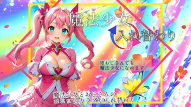 【無料で読める？】【入れ替わり・漫画】魔法少女入れ替わり 【入れ替わり研究所】