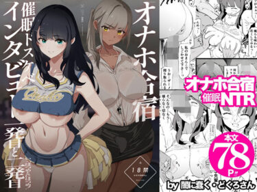 【無料で読める？】オナホ合宿催●ドスケベインタビュー・一発目と二発目 【闇に蠢く】