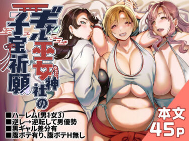 【無料で読める？】ギャル巫女神社の子宝祈願 【ホークビット】