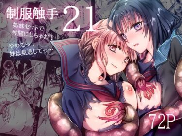 【無料で読める？】制服触手21 【黒澤pict】