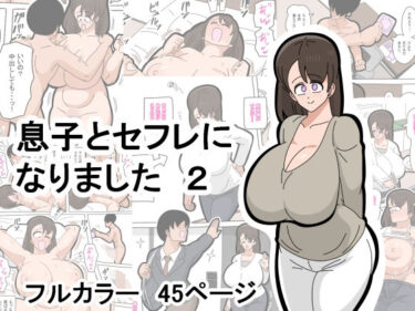 【無料で読める？】息子とセフレになりました  2 【18マスター】
