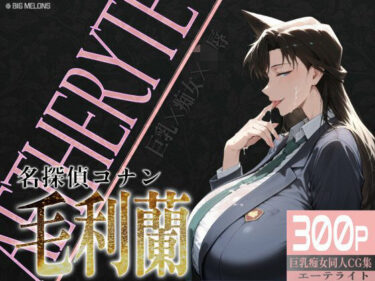 【無料で読める？】巨乳痴女同人CG集 エーテライト 毛○蘭編 【びっくめろん】