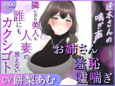 【無料で読める？】【耳元喘ぎ】逢木さんの喘ぎ声  〜隣に住む美人な人妻の誰にも言えないカクシゴト〜【バイノーラル】 【こうねつひ】