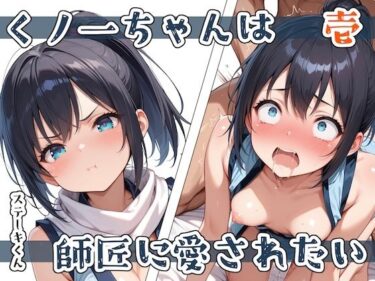 【無料で読める？】くノ一ちゃんは師匠に愛されたい  壱 【ステーキくん】