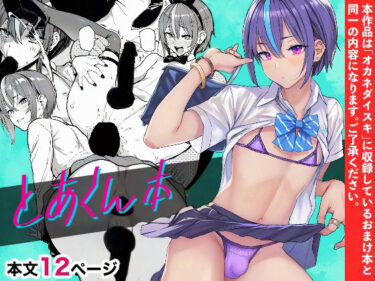 【無料で読める？】とあくん本 【メメ屋】