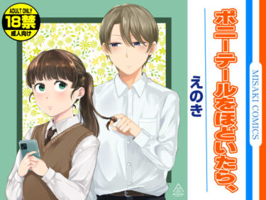【無料で読める？】ポニーテールをほどいたら、 【三崎】