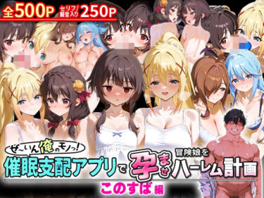 【無料で読める？】ぜ〜いん俺のモノっ！催●支配アプリで冒険娘を孕ませハーレム計画-このすば編 【NSクラブ】