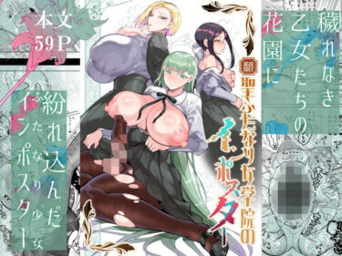 【無料で読める？】聖ふたなり女学院のインポスター 【油鍋式】