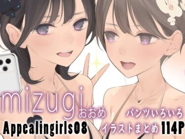 【無料で読める？】Appealingirls08 【ゼログラフィティ】