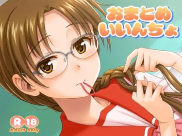 【無料で読める？】おまとめいいんちょ 【順風満帆堂】