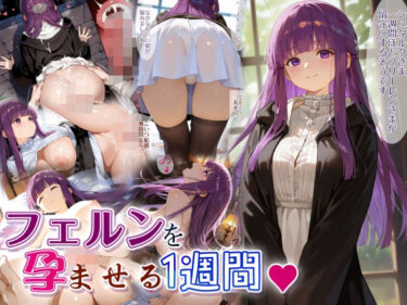 【無料で読める？】フェ〇ンを孕ませる1週間 【EchicalH】