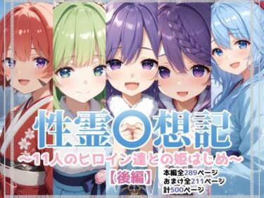 【無料で読める？】性霊幻想記〜11人のヒロイン達との姫はじめ【後編】〜 【珠桜研究所】