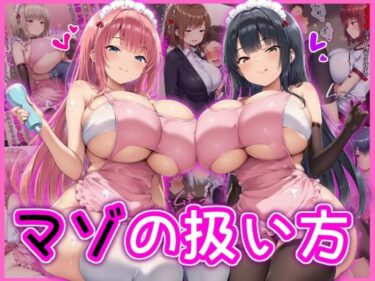 【無料で読める？】マゾの扱い方 【イカ耳茶碗蒸し】