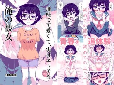 【無料で読める？】地味で可愛くて、実はエッチな俺の彼女 【TATSUBON’S HOUSE】