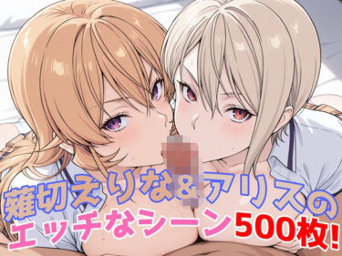 【無料で読める？】『薙切えりな＆アリス（食戟のソーマ）』のエッチなシーン500枚！──夢のダブル責めシチュ収録！ 【農地改革】