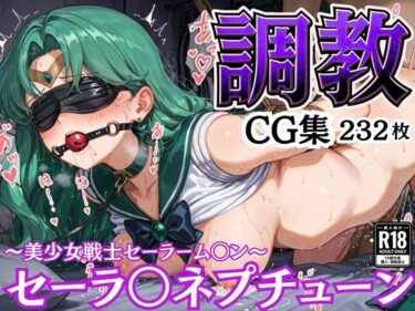 【無料で読める？】拘束調教CG集 セーラ〇ネプチューン 〜美少女戦士セーラーム〇ン〜 【幻彩工房】