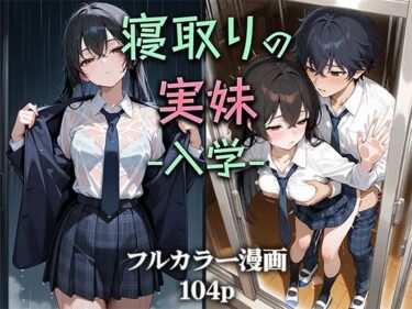 【無料で読める？】寝取りの実妹 -入学- 【ニーハイ堂】