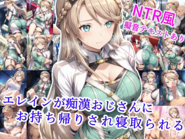 【無料で読める？】エレインが痴●おじさんにお持ち帰りされ寝取られる 【雪月花】
