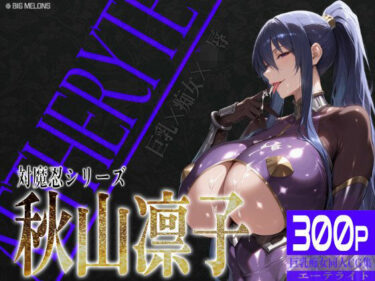 【無料で読める？】巨乳痴女同人CG集 エーテライト 秋○凛子編 【びっくめろん】