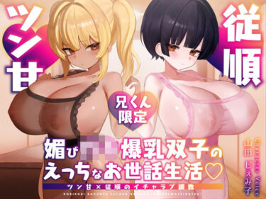 【無料で読める？】【兄くん限定】媚び〇キ爆乳双子のえっちなお世話生活（はーと） ツン甘×従順のイチャラブ調教【KU100】 【デュオナほ！】