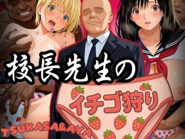 【無料で読める？】校長先生のイチゴ狩り TSUKASA＆AYA 【パイパイロット】