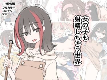 【無料で読める？】女の子も射精しちゃう世界 【川洲出版】