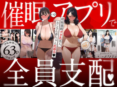 【無料で読める？】催●アプリで全員支配、妊娠適齢デカ乳美人おじさん赤ちゃん托卵中 【パニックアメリカ】