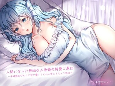 【無料で読める？】人間になった無垢な人魚姫の純愛ご奉仕〜未○熟お〇んこで甘々愛してくれる生とろえっち性活〜 【あまとろすいーつ】