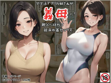 【無料で読める？】ママ活アプリでワンナイトした競泳水着お姉さんが義母に！？親父に隠れてセックスしまくり！:本編57P＋おまけ162枚 【しっぽ】