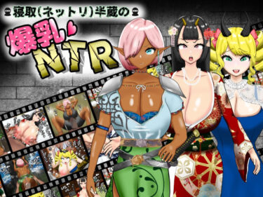 【無料で読める？】寝取（ネットリ）半蔵の爆乳NTR 【ポンドゥ紅葉】