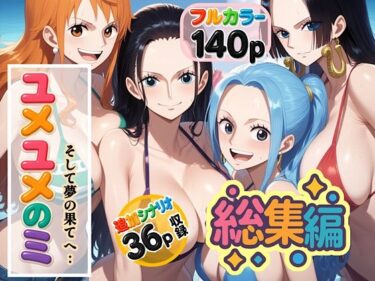 【無料で読める？】ユメユメの実  〜そして夢の果てへ〜  総集編 【ぴんぴん丸】