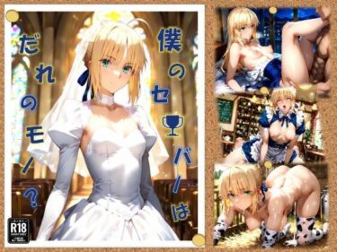 【無料で読める？】僕のセ〇バーはだれのモノ？ 【ちっぱいふぁくとりー】