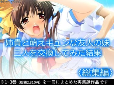 【無料で読める？】姉貴と萌えキュンな友人の妹二人を交換してみた結果  ＜総集編＞ 【アロマコミック】