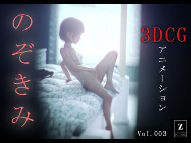 【無料で読める？】のぞきみ3  -3DCGアニメーション- 【zxz_studio】