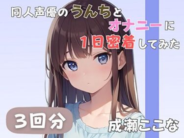 【無料で読める？】【28歳証券会社勤務】同人声優のうんちとオナニーに一日密着してみた【成瀬ここな】 【音秘女-OTOHIME-】