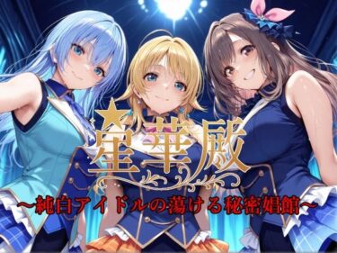 【無料で読める？】星華殿〜純白アイドルの蕩ける秘密娼館〜 【Albatross HARD‐アルバトロス ハード‐】