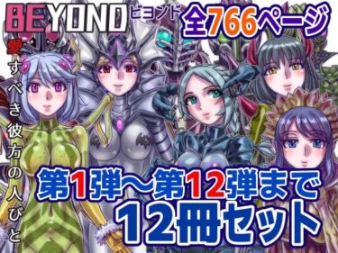 【無料で読める？】【1〜12弾セット販売】BEYOND（ビヨンド）〜愛すべき彼方の人びと1〜12  オンナは寝取られて怪人になる。 【うふふエンタープライズ】