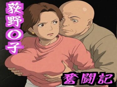 【無料で読める？】荻野〇子  奮闘記 【ナマコ大統領】